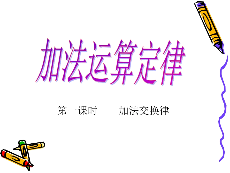 人教2011版小学数学四年级人教版四年级数学下册加法运算定律-第一课时--加法交换律_第1页