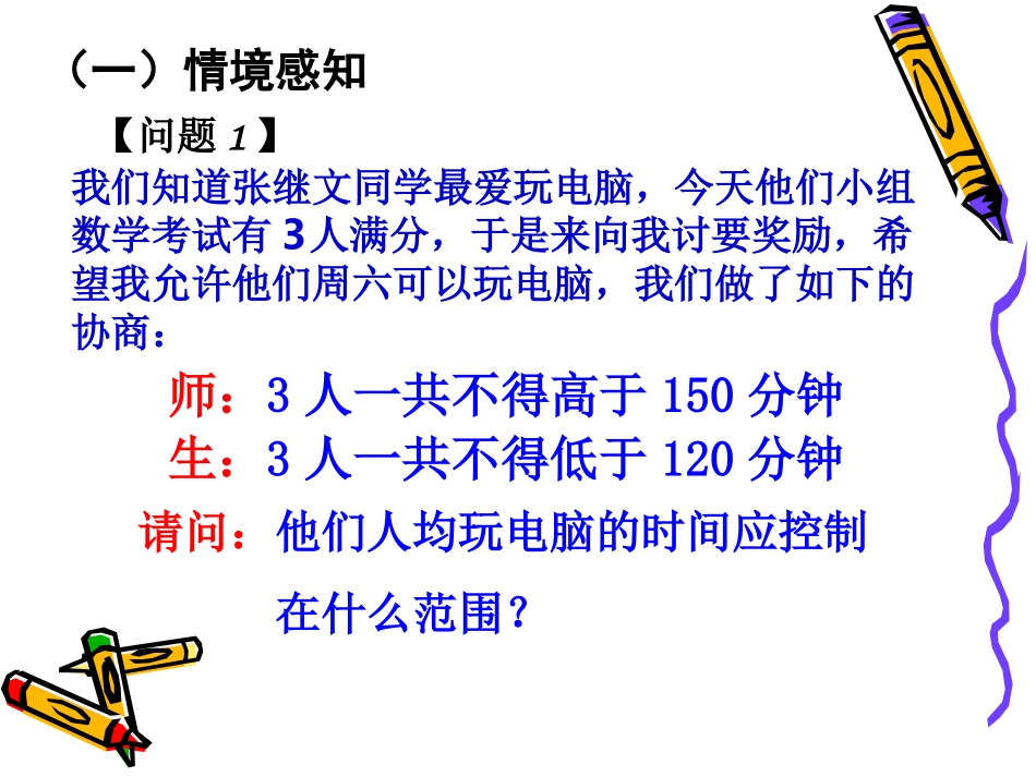 9.3一元一次不等式组.3-一元一次不等式组》课件1_第1页