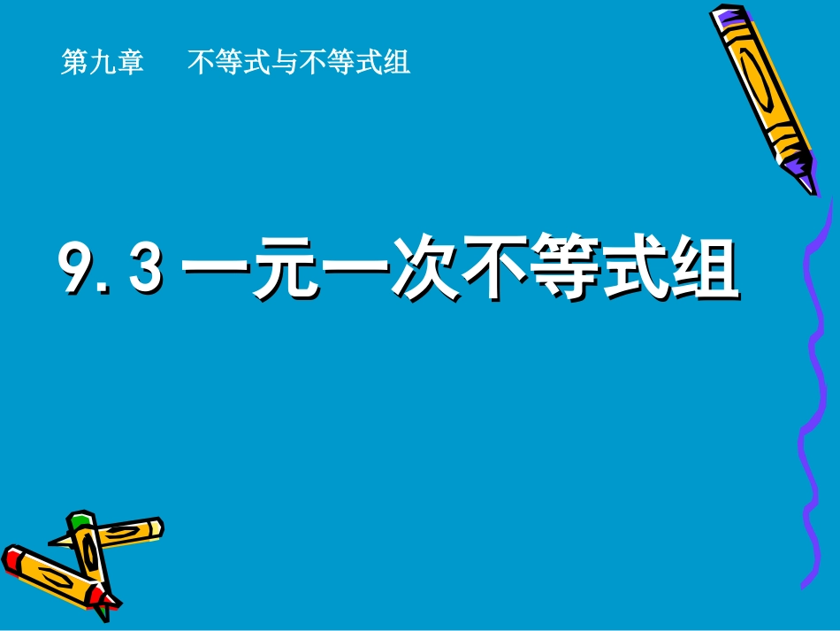 9.3一元一次不等式组.3-一元一次不等式组》课件1_第2页