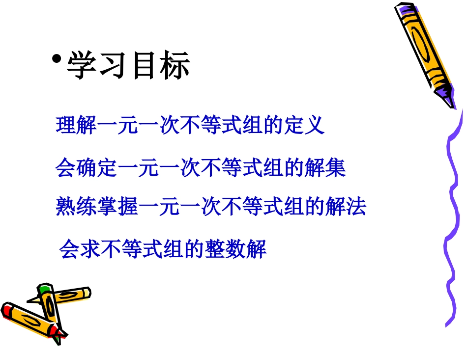 9.3一元一次不等式组.3-一元一次不等式组》课件1_第3页