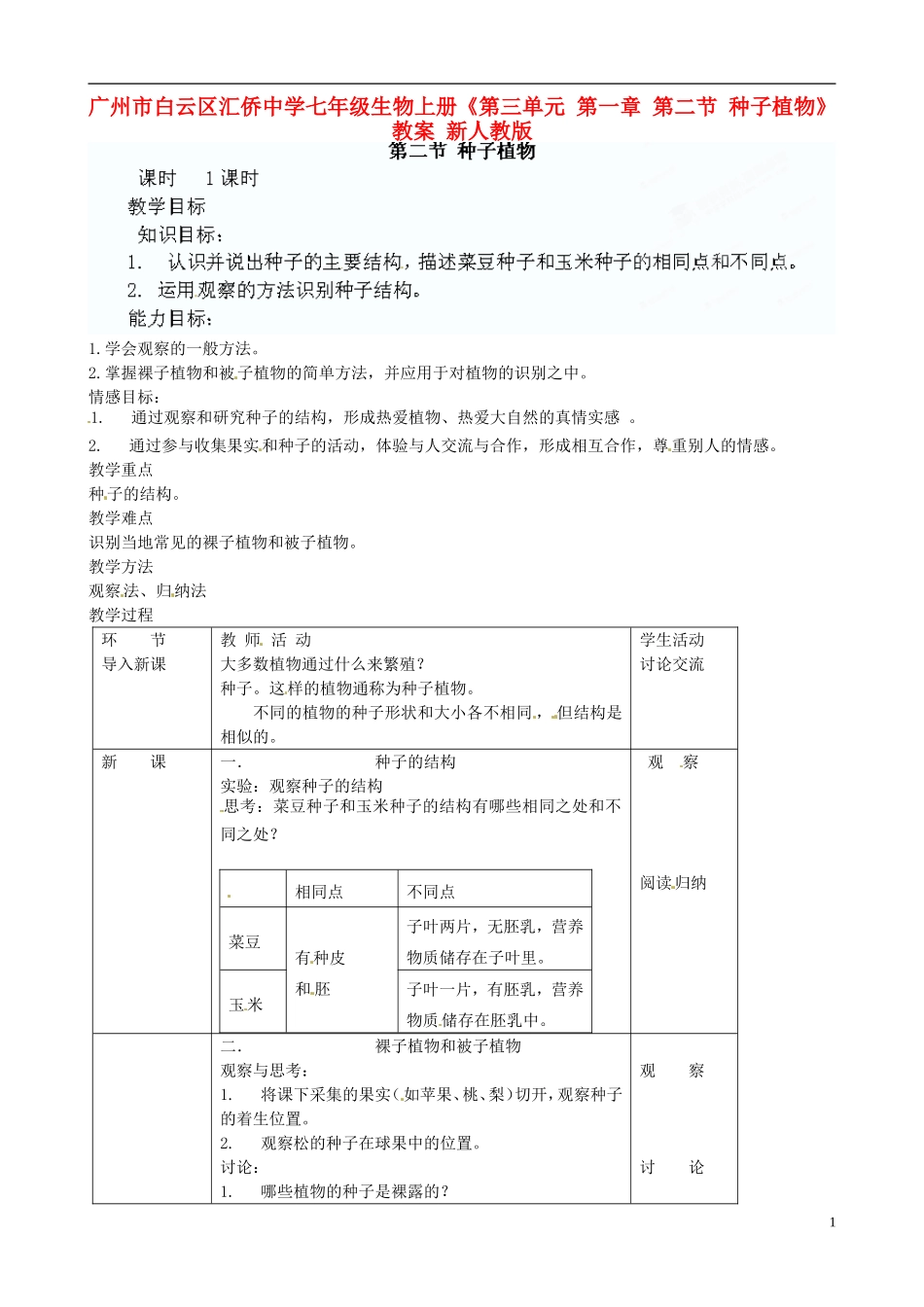 广州市白云区汇侨中学七年级生物上册《第三单元-第一章-第二节-种子植物》教案-新人教版_第1页