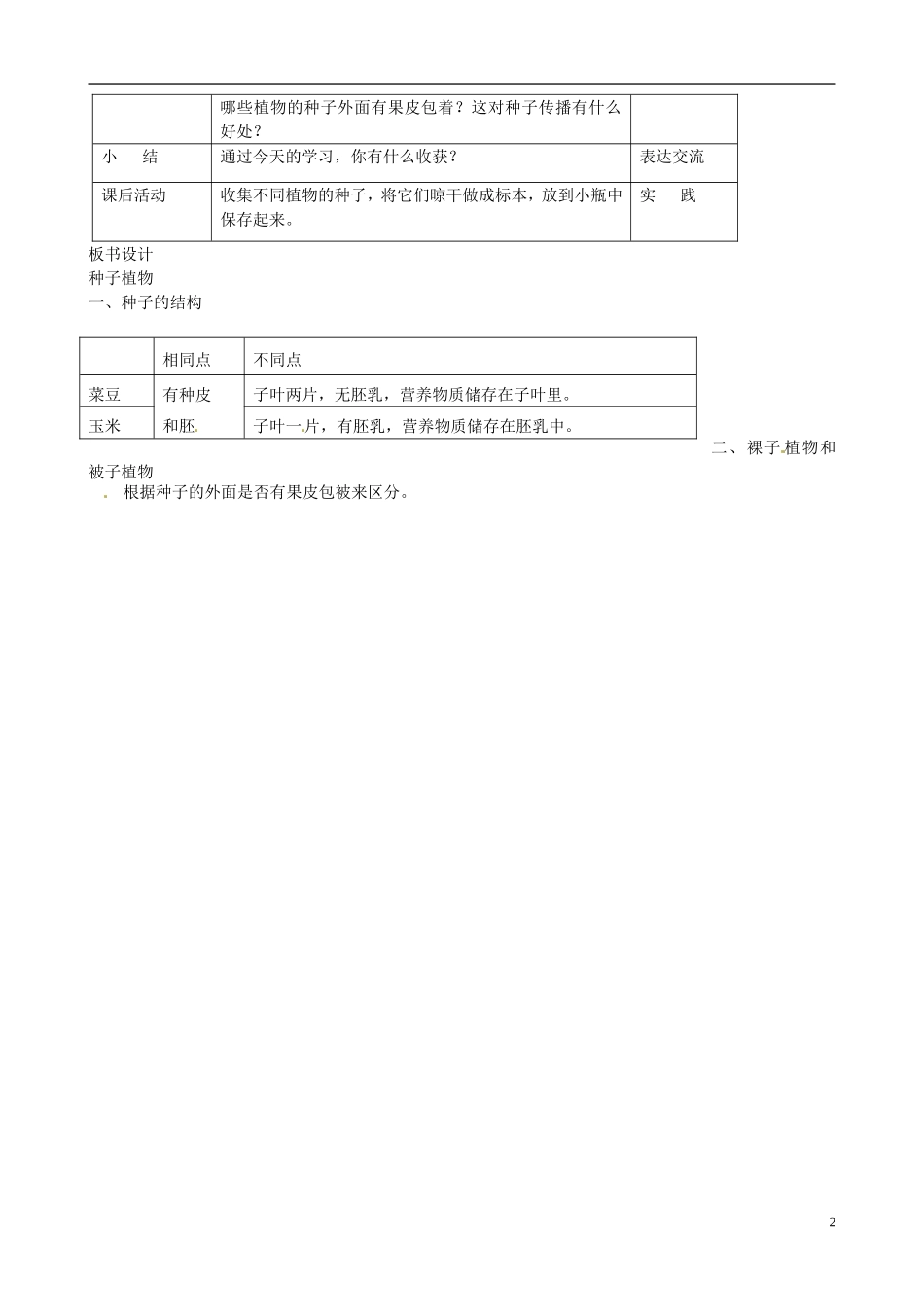 广州市白云区汇侨中学七年级生物上册《第三单元-第一章-第二节-种子植物》教案-新人教版_第2页