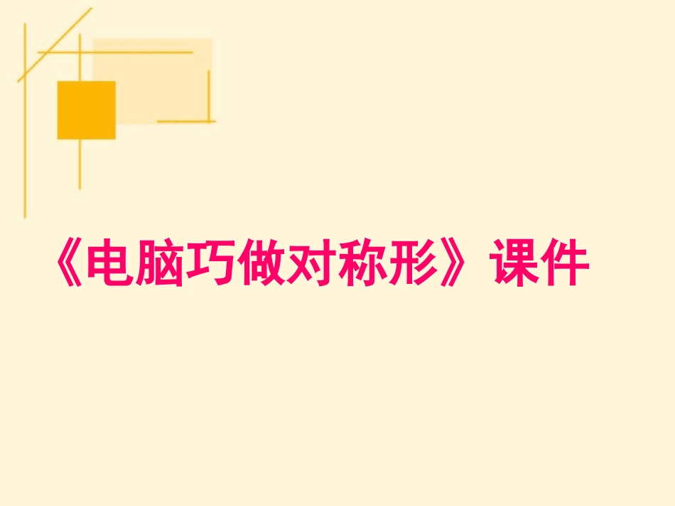 《电脑巧做对称形》课件2_第1页