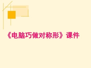 《电脑巧做对称形》课件2