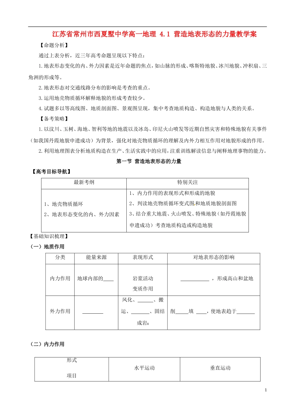 江苏省常州市西夏墅中学高一地理-4.1-营造地表形态的力量教学案_第1页