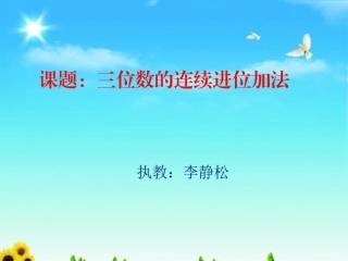 三位数的连续进位加法