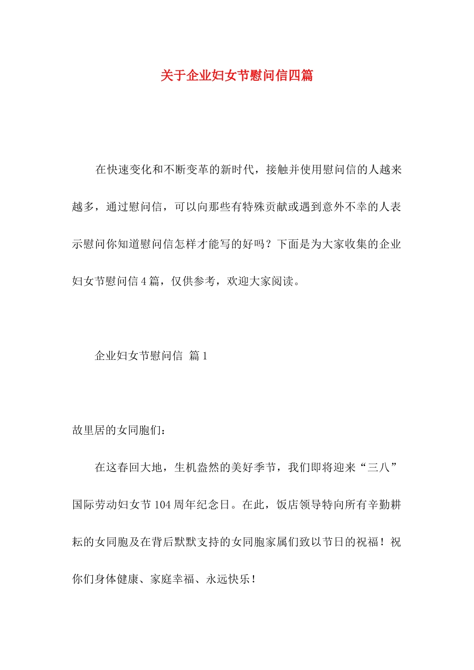 企业妇女节慰问信四篇_第1页