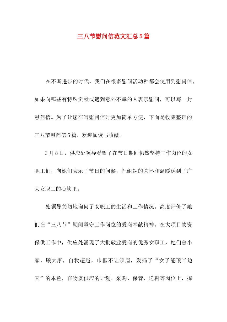 三八节慰问信范文汇总5篇_第1页
