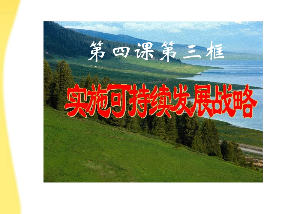 九年级政治-实施可持续发展战略课件-人教新课标版_第1页