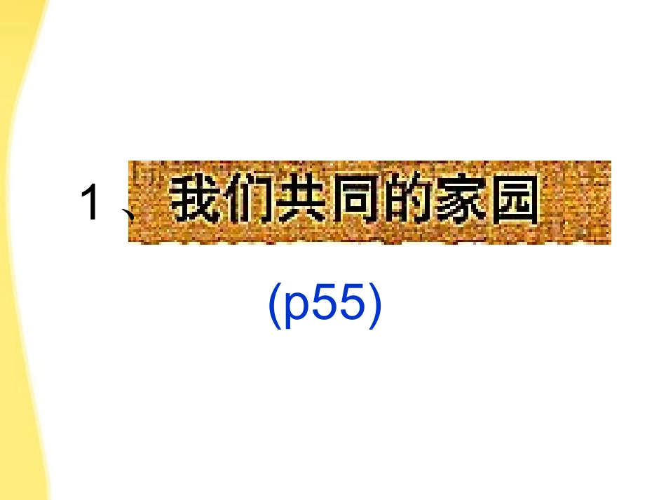 九年级政治-实施可持续发展战略课件-人教新课标版_第2页