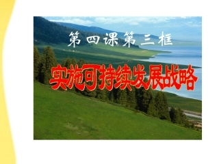 九年级政治-实施可持续发展战略课件-人教新课标版