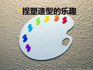 捏塑造型的乐趣