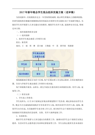 2017年新年晚会学生观众组织实施方案(送审稿)