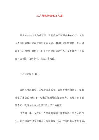 三八节慰问信范文六篇