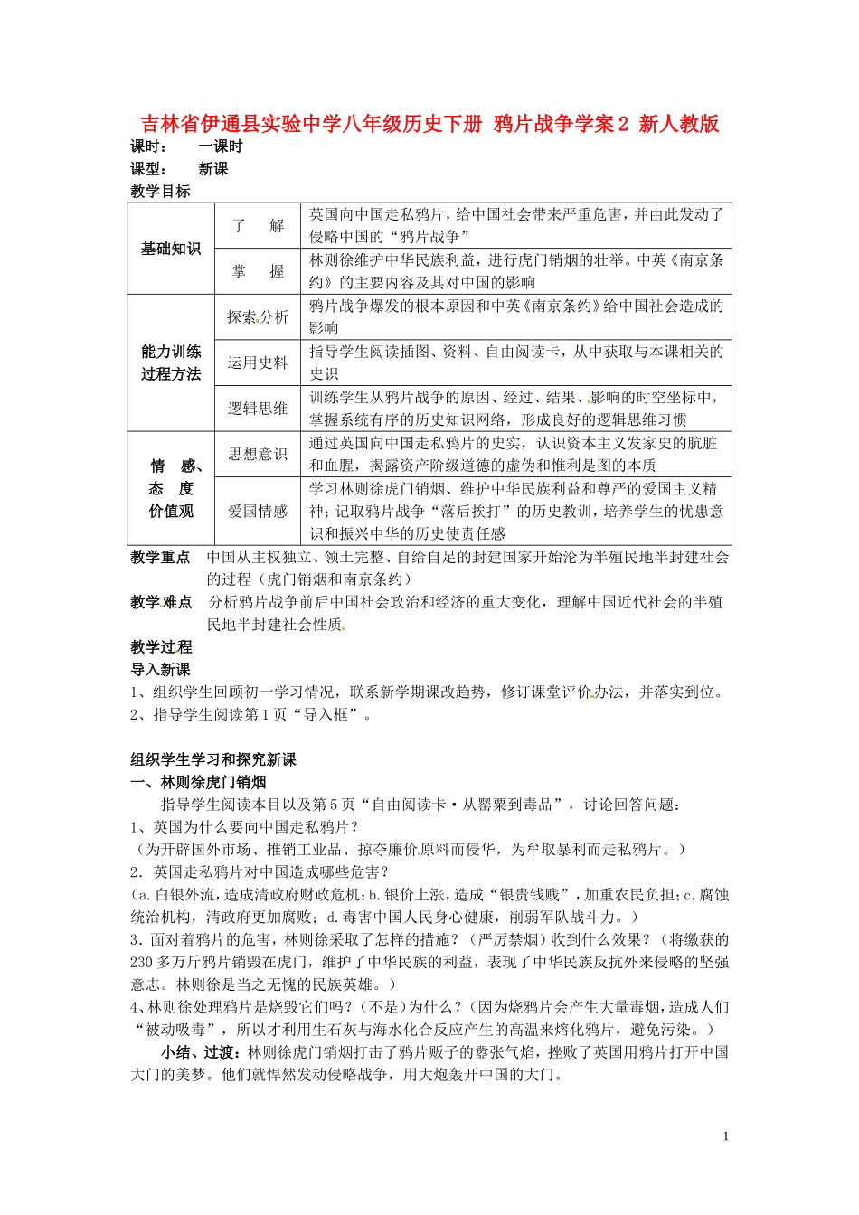 吉林省伊通县实验中学八年级历史下册-鸦片战争学案2(无答案)-新人教版_第1页