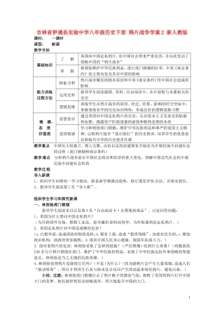 吉林省伊通县实验中学八年级历史下册-鸦片战争学案2(无答案)-新人教版