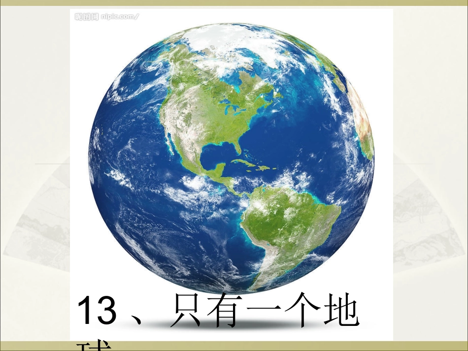 胡德花《只有一个地球》_第1页