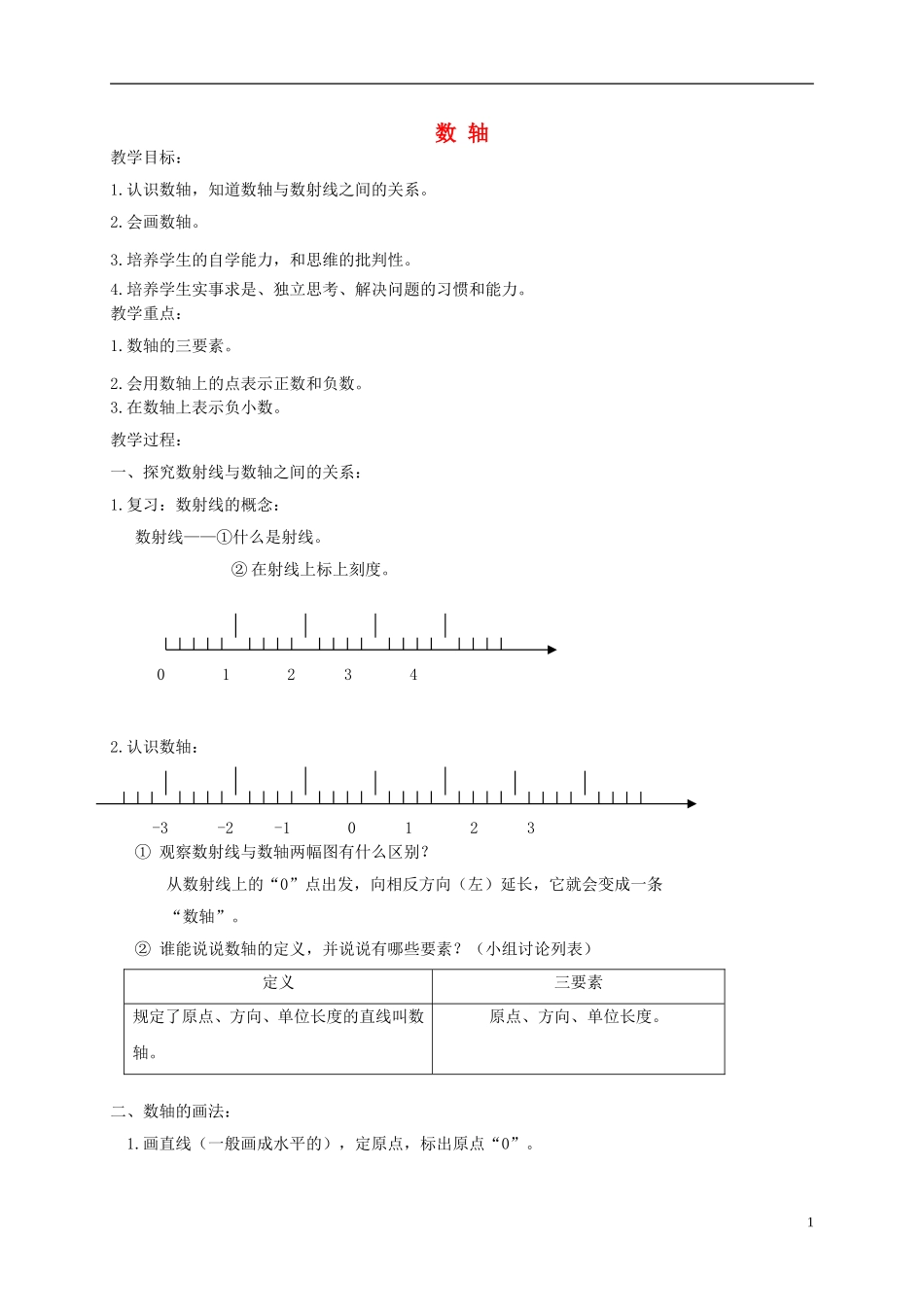 五年级数学下册-数轴3教案-沪教版_第1页
