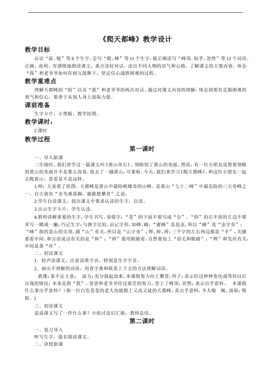 《爬天都峰》教学设计3_第1页