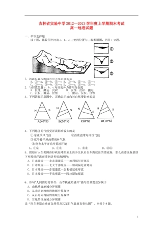 吉林省吉林市2012-2013学年高一地理上学期期末考试试题新人教版