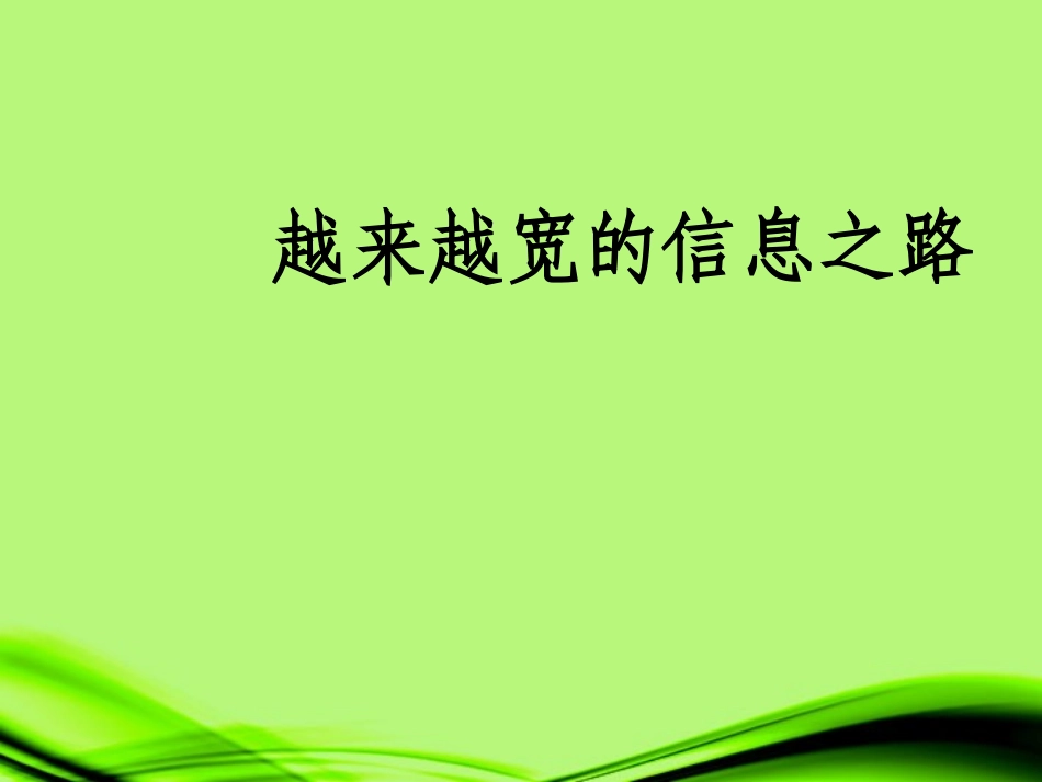 天津市葛沽第三中学八年级物理-第十章《信息的传递》信息之路课件-新人教版_第1页
