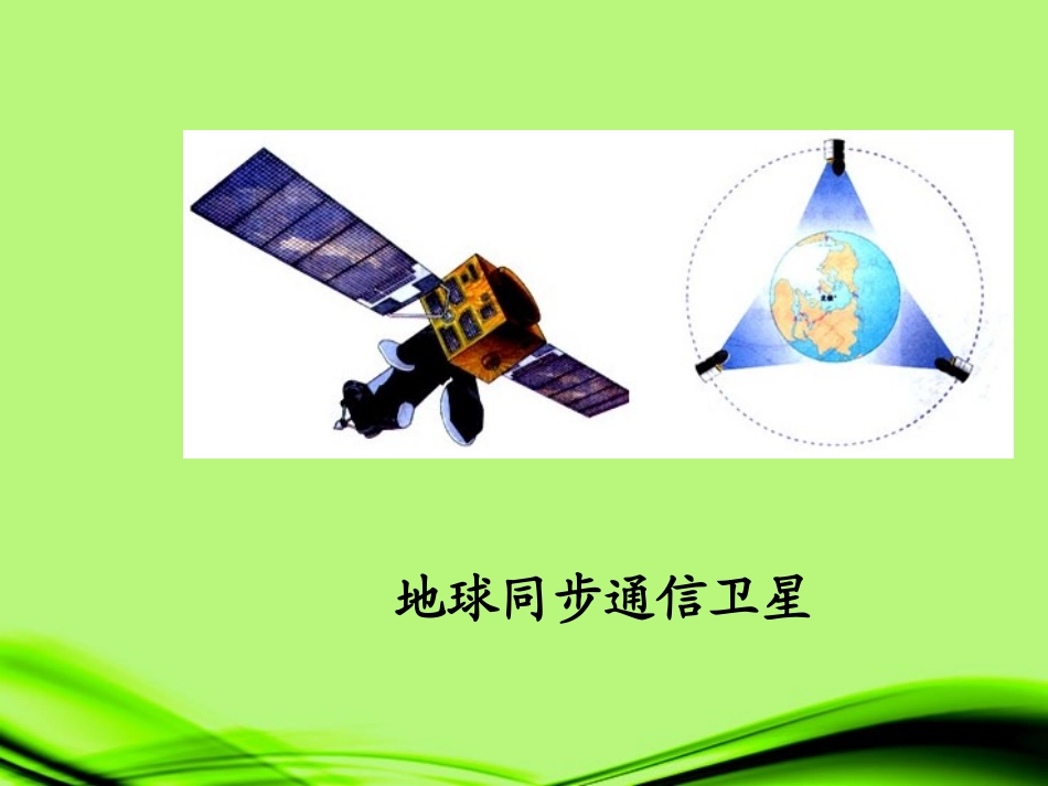 天津市葛沽第三中学八年级物理-第十章《信息的传递》信息之路课件-新人教版_第2页