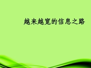 天津市葛沽第三中学八年级物理-第十章《信息的传递》信息之路课件-新人教版