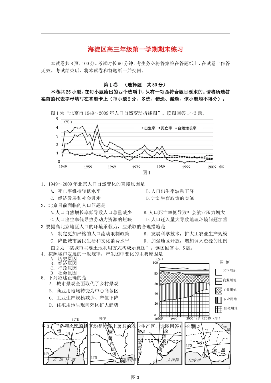 北京市海淀区2013届高三地理上学期期末考试试题湘教版_第1页