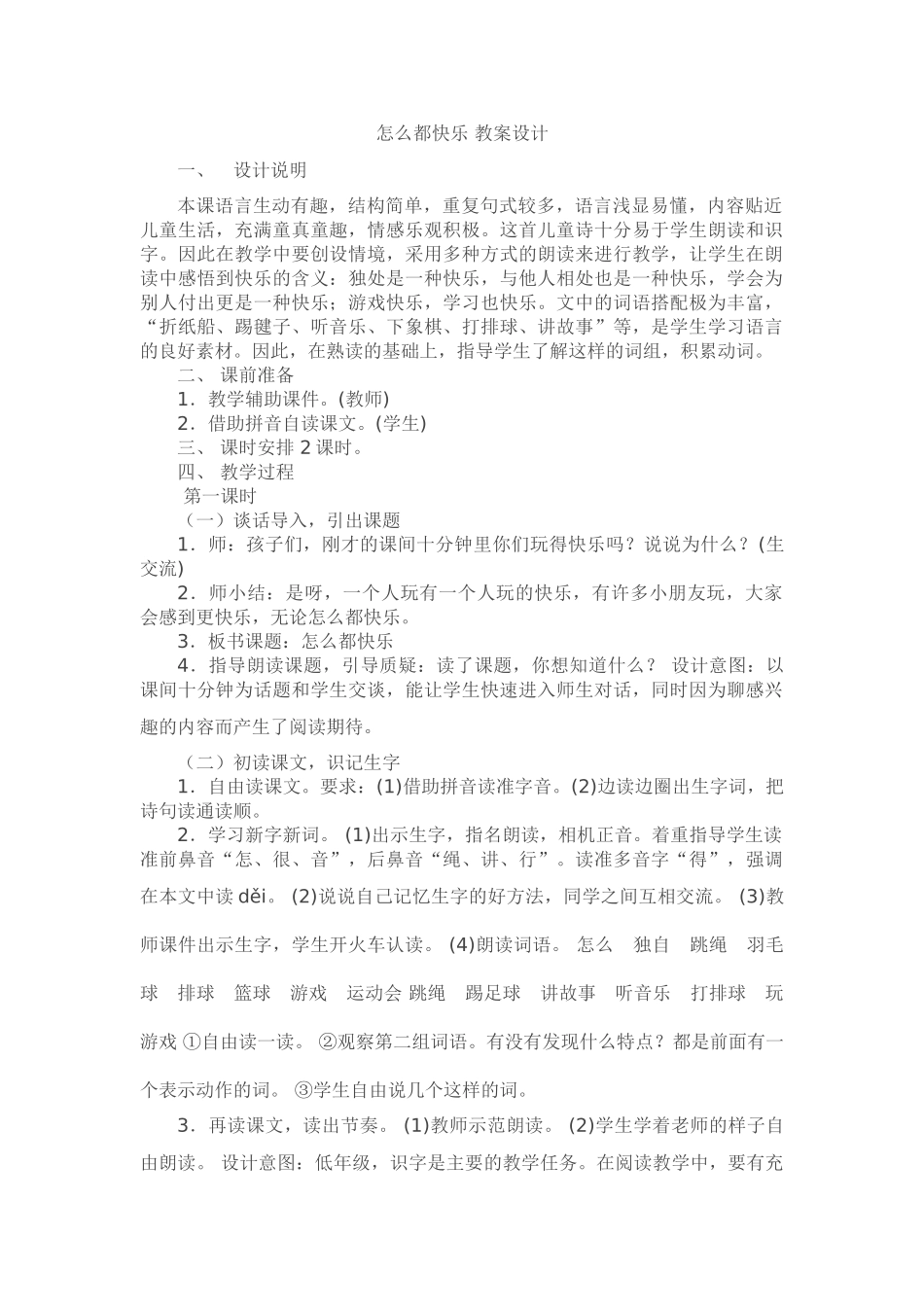 (部编)人教语文2011课标版一年级下册怎么都快乐-(26)_第1页