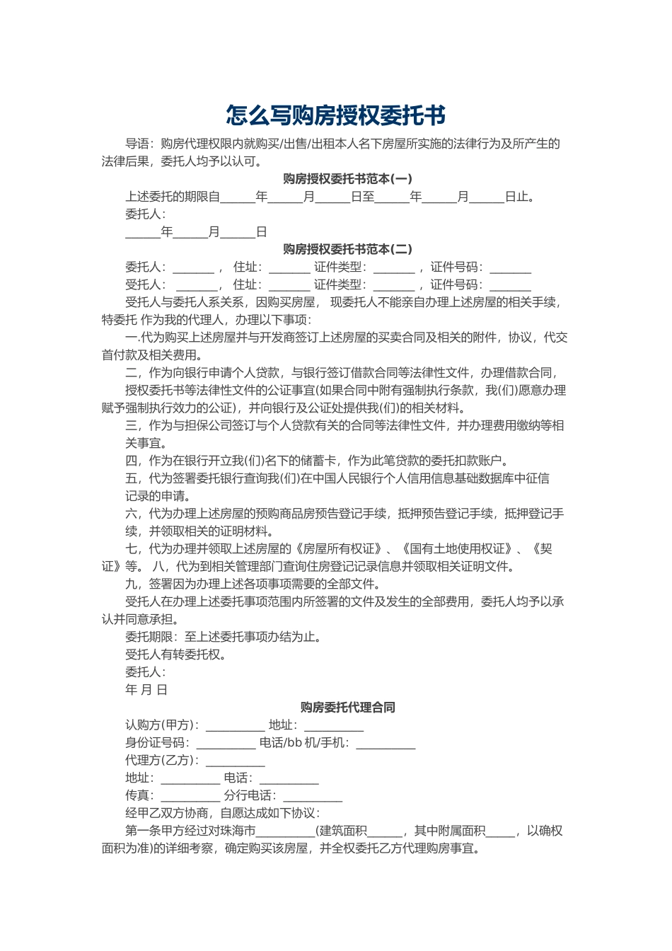 怎么写购房授权委托书_第1页
