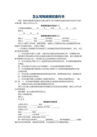 怎么写购房授权委托书