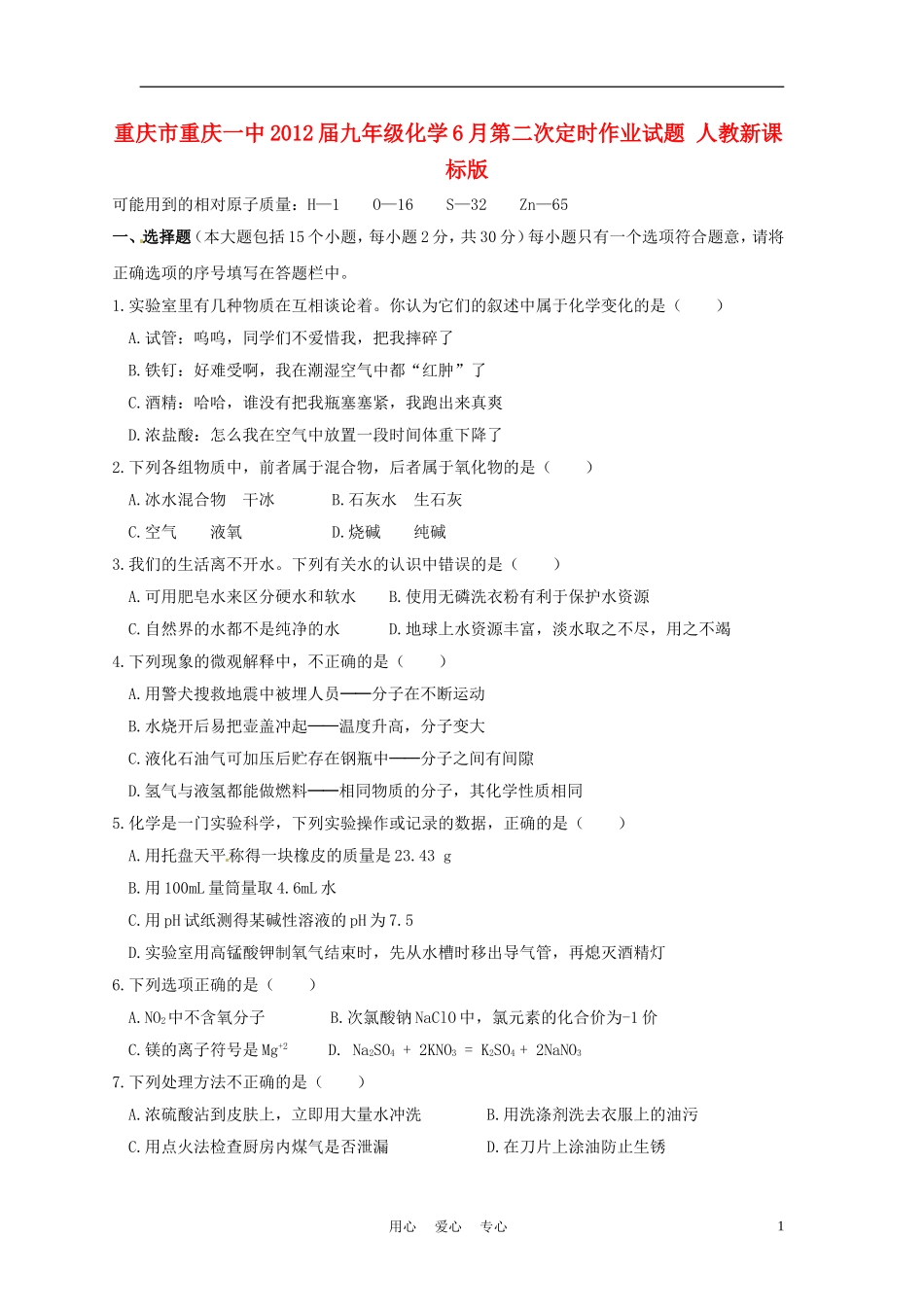 重庆市重庆一中2012届九年级化学6月第二次定时作业试题-人教新课标版_第1页