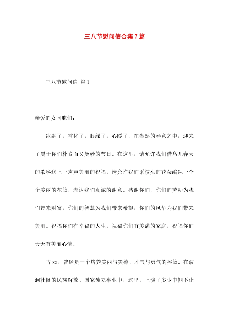 三八节慰问信合集7篇_第1页