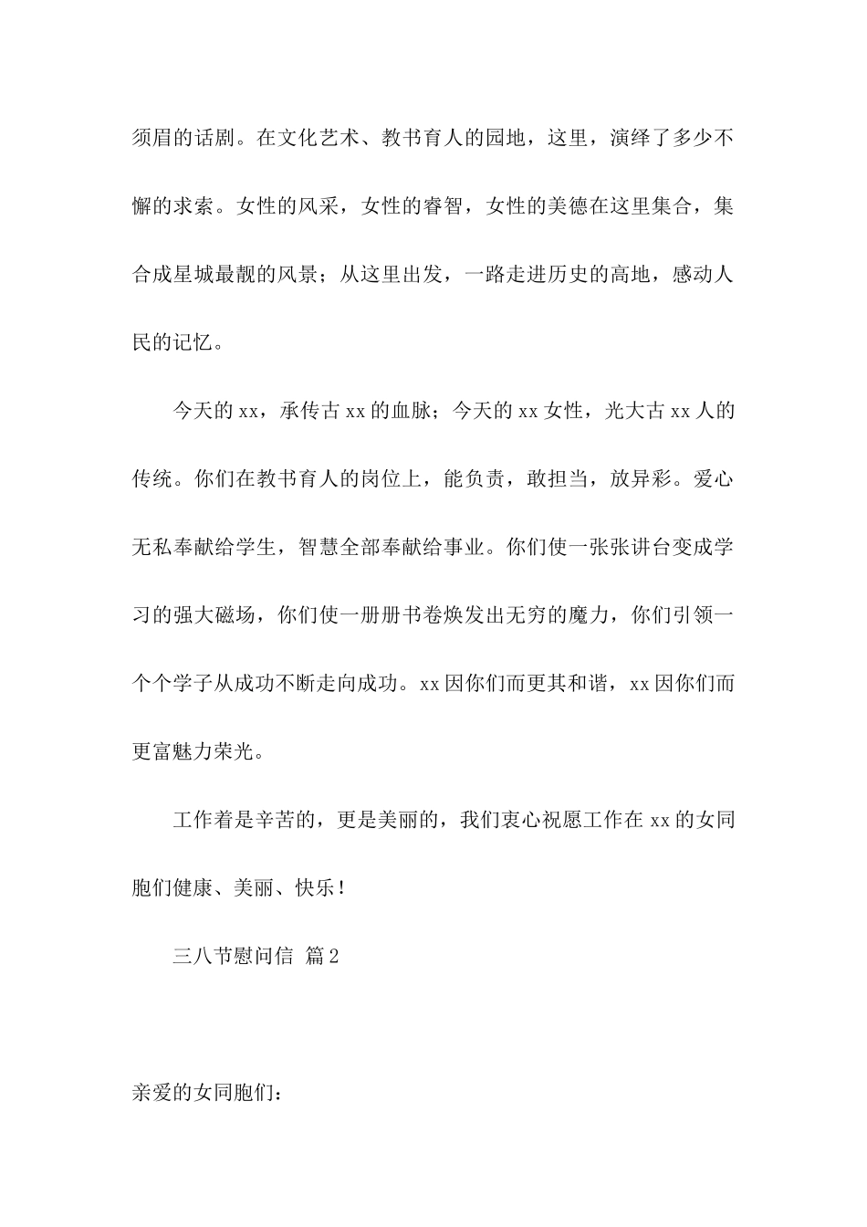 三八节慰问信合集7篇_第2页