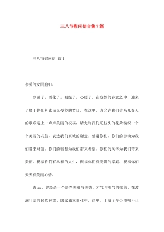 三八节慰问信合集7篇