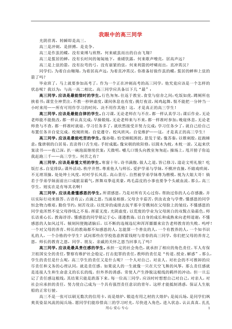 高中语文-我眼中的高三同学论文_第1页