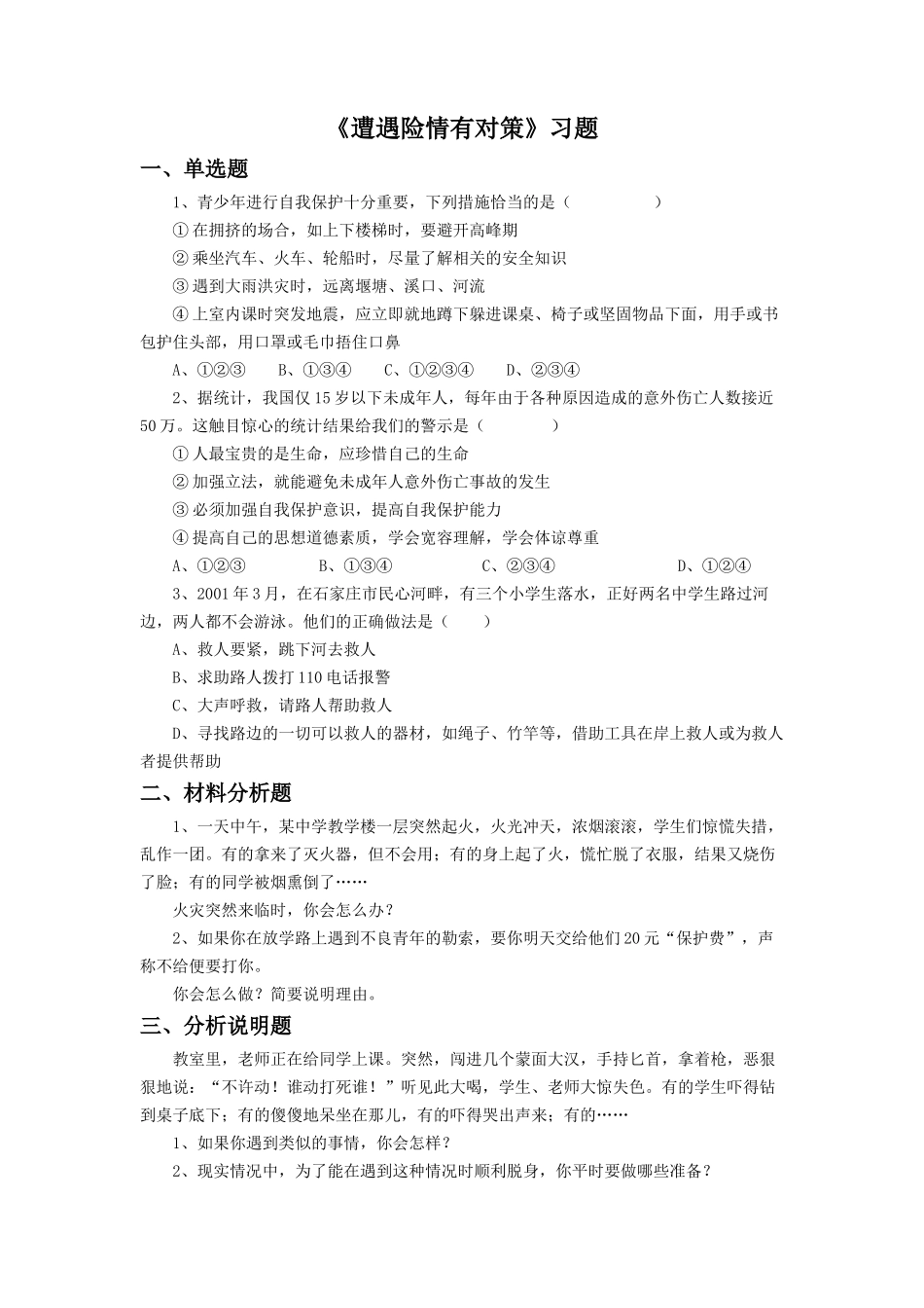 (教学精品)《遭遇险情有对策》同步练习3_第1页