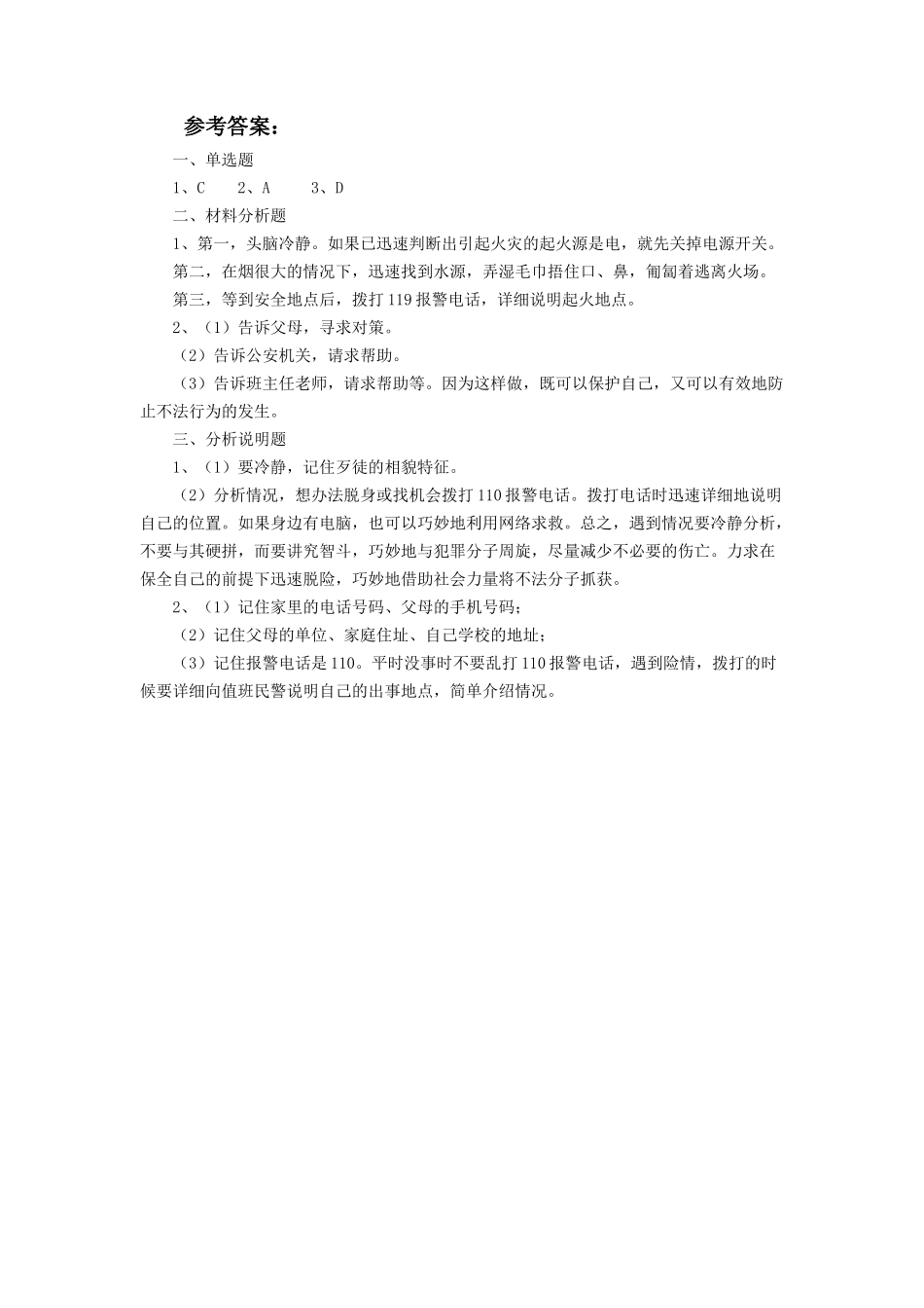 (教学精品)《遭遇险情有对策》同步练习3_第2页