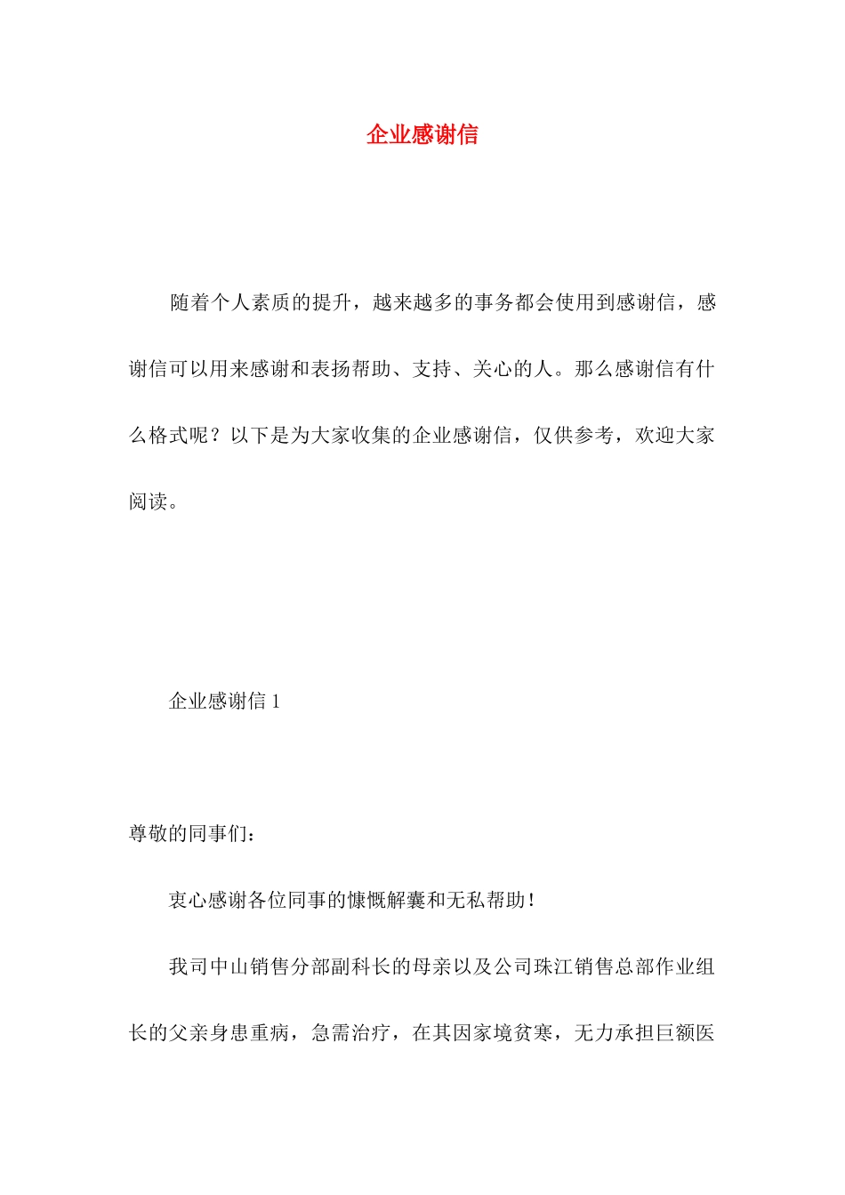 企业感谢信 (2)_第1页