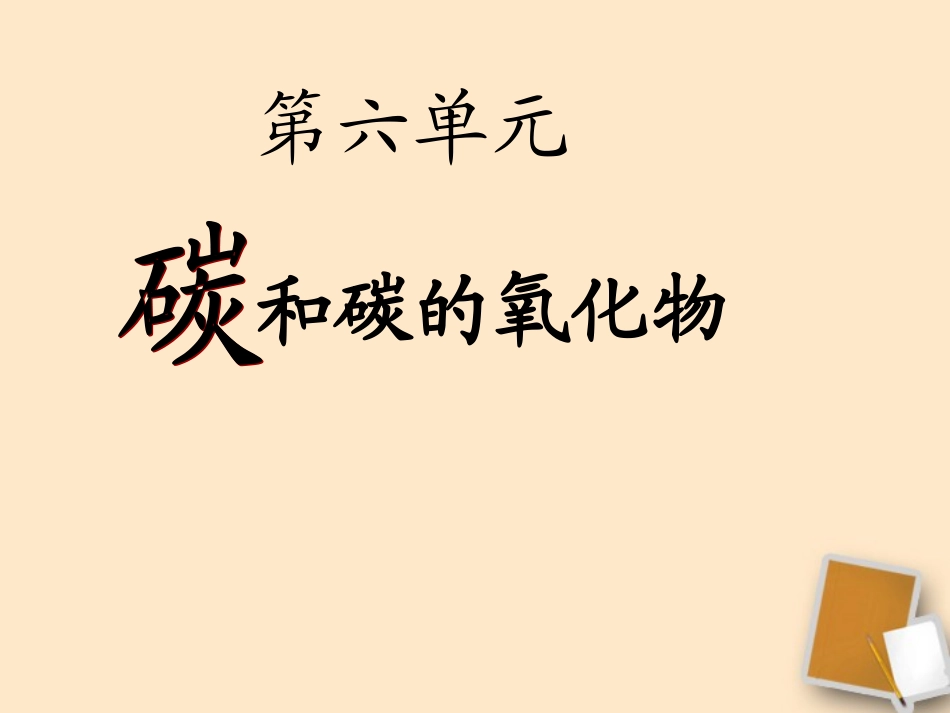 陕西省神木县大保当中学九年级化学《碳的单质》课件-人教新课标版_第1页