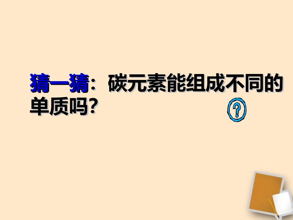 陕西省神木县大保当中学九年级化学《碳的单质》课件-人教新课标版_第3页