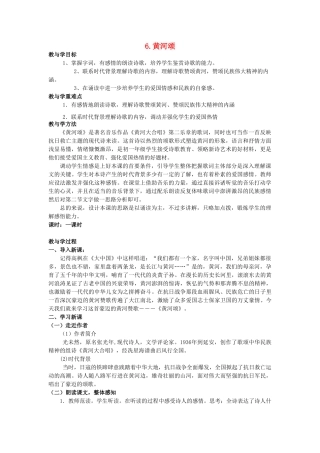 (部编)初中语文人教2011课标版七年级下册黄河颂教学设计-(7)