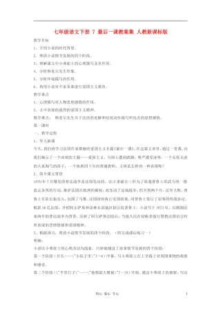 七年级语文下册-7-最后一课教案集-人教新课标版