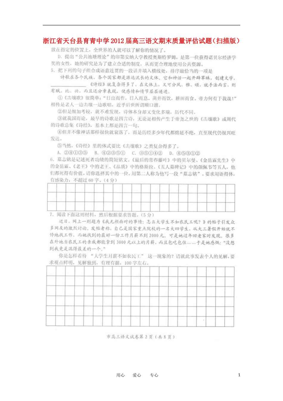 浙江省天台县育青中学2012届高三语文期末质量评估试题(扫描版)_第1页