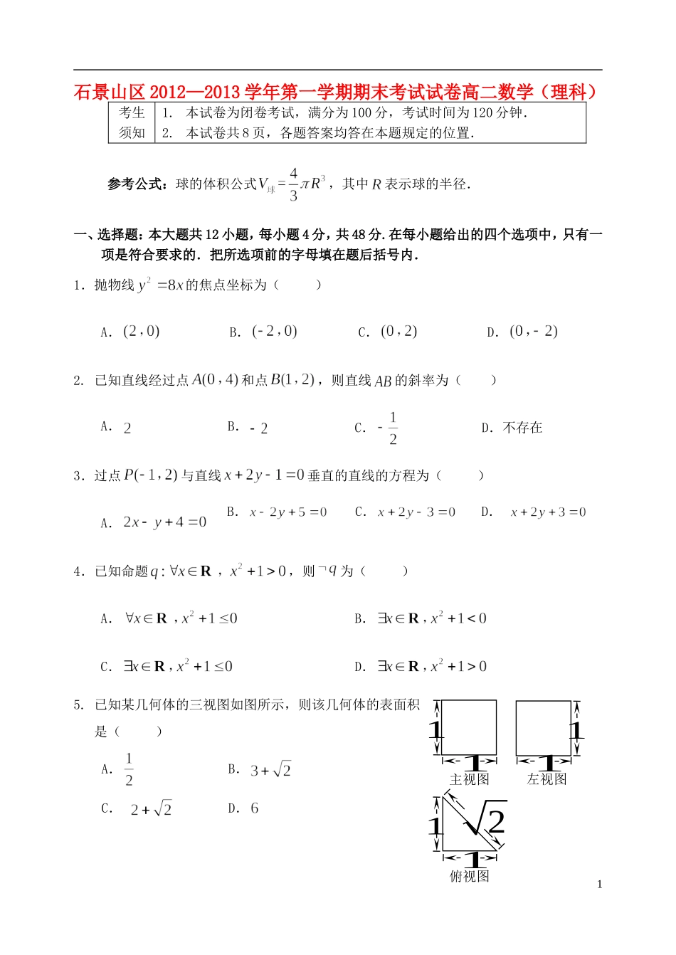 北京市石景山区2012-2013学年高二数学上学期期末考试试题-理-北师大版_第1页