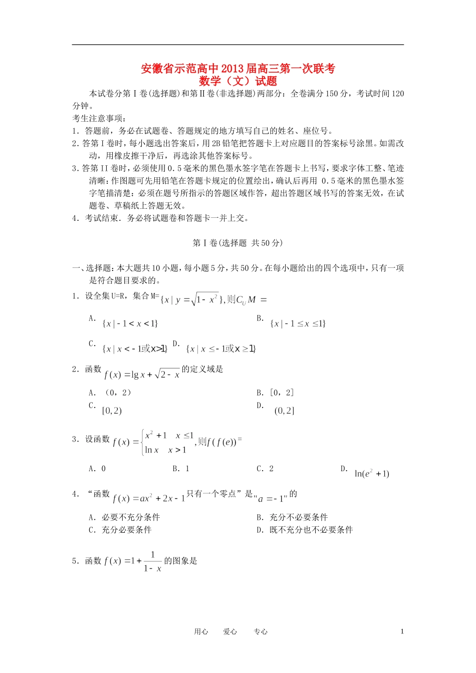 安徽省示范高中2013届高三数学第一次联考试题-文-新人教A版_第1页