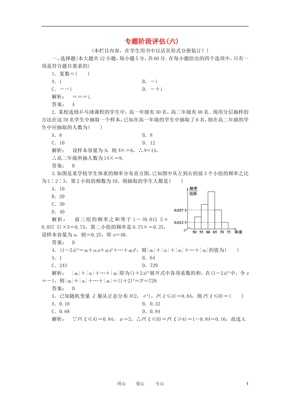 2012高三数学二轮复习-专题阶段评估6练习-理_第1页