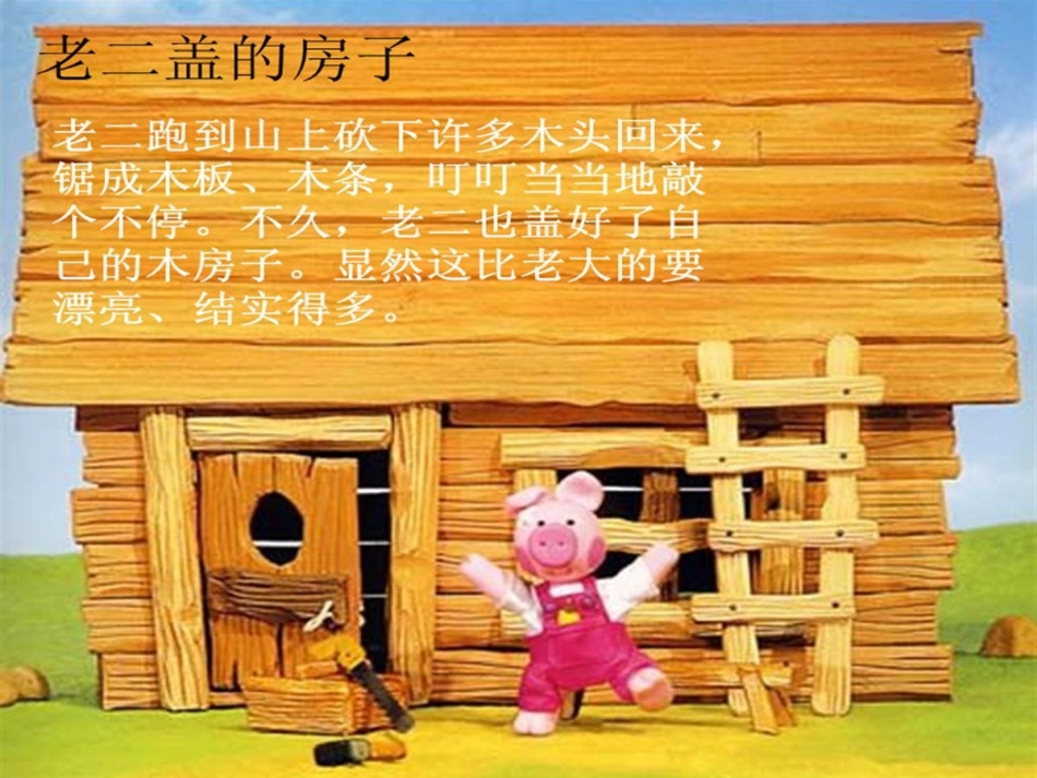 三只小猪的房子_第2页