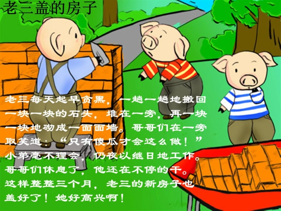 三只小猪的房子_第3页