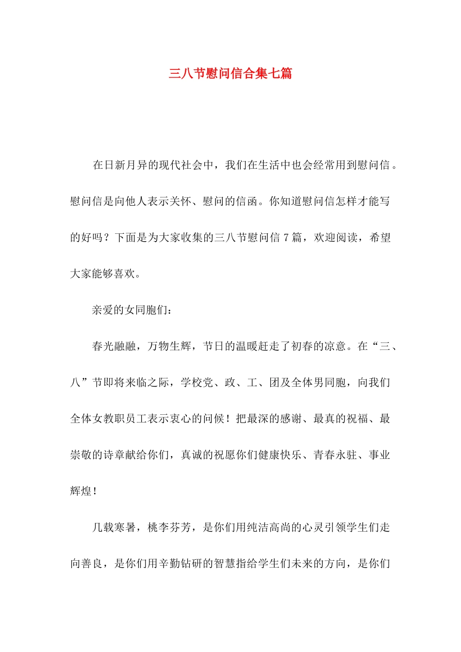 三八节慰问信合集七篇_第1页